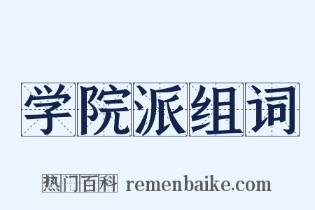 学院派组词是什么意思的图片